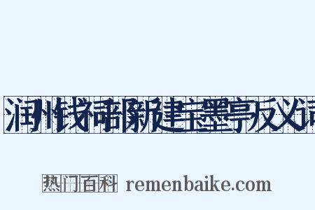 润州钱祠部新建宝墨亭反义词是什么意思的图片